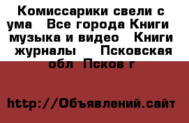 Комиссарики свели с ума - Все города Книги, музыка и видео » Книги, журналы   . Псковская обл.,Псков г.